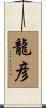 龍彦 Scroll