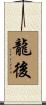 龍後 Scroll