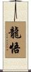 龍悟 Scroll