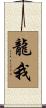 龍我 Scroll