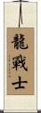 Dragon Warrior Scroll
