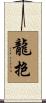 龍抱 Scroll