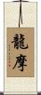 龍摩 Scroll