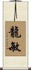 龍敏 Scroll