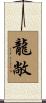 龍敞 Scroll