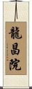 龍昌院 Scroll