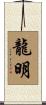 龍明 Scroll