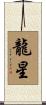 龍星 Scroll