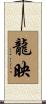 龍映 Scroll