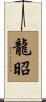 龍昭 Scroll