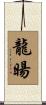 龍暘 Scroll