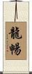 龍暢 Scroll