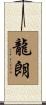 龍朗 Scroll