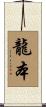 龍本 Scroll