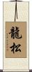 龍松 Scroll