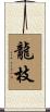 龍枝 Scroll