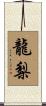 龍梨 Scroll