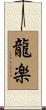 龍楽 Scroll