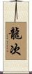 龍次 Scroll