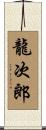 龍次郎 Scroll