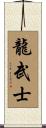 Dragon Warrior Scroll