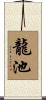 龍池 Scroll