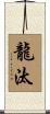 龍汰 Scroll