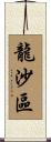龍沙區 Scroll