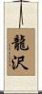 龍沢 Scroll