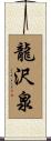 龍沢泉 Scroll