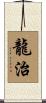 龍治 Scroll