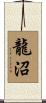 龍沼 Scroll
