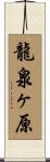 龍泉ヶ原 Scroll