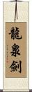 龍泉劍 Scroll