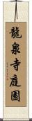 龍泉寺庭園 Scroll