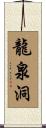 龍泉洞 Scroll