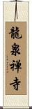龍泉禅寺 Scroll