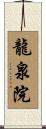 龍泉院 Scroll