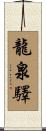 龍泉驛 Scroll