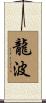 龍波 Scroll