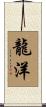 龍洋 Scroll