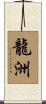 龍洲 Scroll