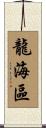 龍海區 Scroll