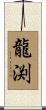 龍渕 Scroll
