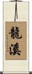 龍溪 Scroll