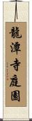 龍潭寺庭園 Scroll