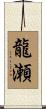 龍瀬 Scroll