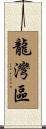 龍灣區 Scroll
