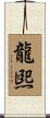 龍煕 Scroll