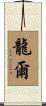 龍爾 Scroll